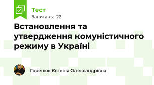 Встановлення та утвердження комуністичного режиму в Україні