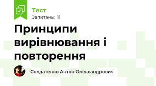 Принципи вирівнювання і повторення