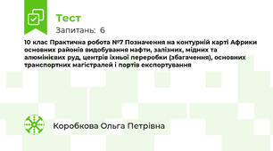 10 клас Практична робота №7 Позначення на контурній карті Африки основних районів видобування нафти, залізних, мідних та алюмінієвих руд, центрів їхньої переробки (збагачення), основних транспортних магістралей і портів експортування