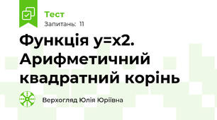 Функція у=х2. Арифметичний квадратний корінь