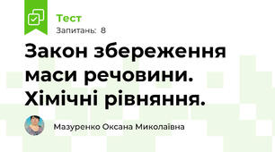 Закон збереження маси речовини. Хімічні рівняння.