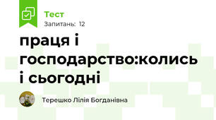 праця і господарство:колись і сьогодні