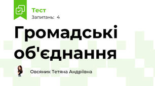 Громадські об'єднання 