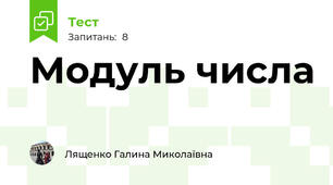 Модуль числа