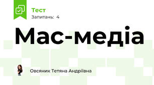 Мас-медіа 