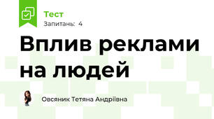 Вплив реклами на людей 