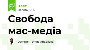 Свобода мас-медіа 