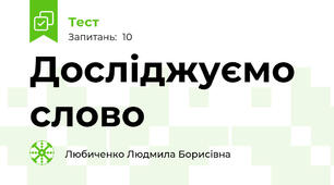 Досліджуємо слово