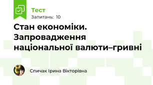 Стан економіки. Запровадження національної валюти–гривні