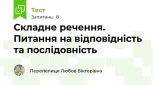 Складне речення. Питання на відповідність та послідовність
