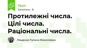 Протилежні числа. Цілі числа. Раціональні числа. 