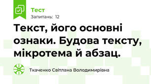 Текст, його основні ознаки. Будова тексту, мікротема й абзац.