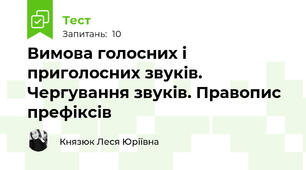 Вимова голосних і приголосних звуків. Чергування звуків. Правопис префіксів 