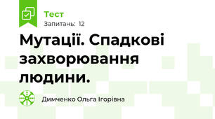 Мутації. Спадкові захворювання людини. 