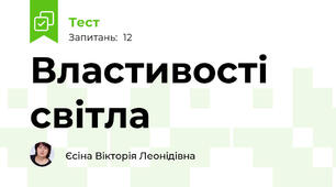 Властивості світла 