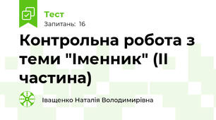  Контрольна робота з теми "Іменник" (ІІ частина)