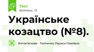 Українське козацтво (№8).