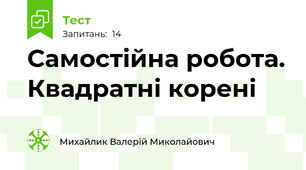 Самостійна робота. Квадратні корені