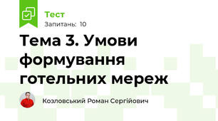 Тема 3. Умови формування готельних мереж