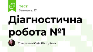 Діагностична робота №1