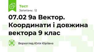 07.02 9а Вектор. Координати і довжина вектора 9 клас