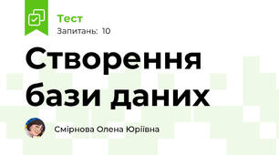 Створення бази даних
