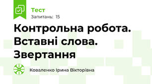  Контрольна робота. Вставні слова. Звертання