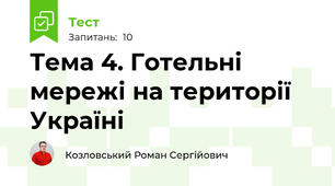 Тема 4. Готельні мережі на території Україні