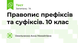 Правопис префіксів та суфіксів. 10 клас