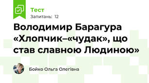 Володимир Барагура «Хлопчик–«чудак», що став славною Людиною»