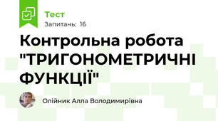Контрольна робота "ТРИГОНОМЕТРИЧНІ ФУНКЦІЇ"