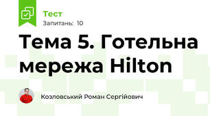 Тема 5. Готельна мережа Hilton