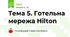 Тема 5. Готельна мережа Hilton