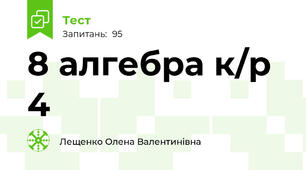 8 алгебра к/р 4