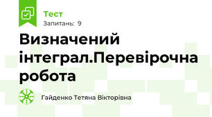 Визначений інтеграл.Перевірочна робота
