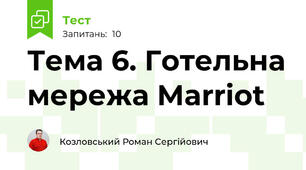 Тема 6. Готельна мережа Marriot