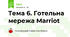 Тема 6. Готельна мережа Marriot