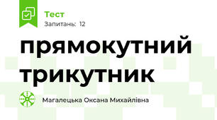 прямокутний трикутник
