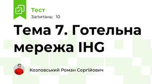 Тема 7. Готельна мережа IHG