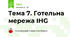 Тема 7. Готельна мережа IHG