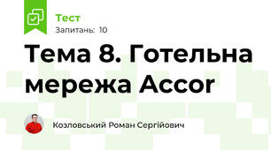 Тема 8. Готельна мережа Accor