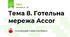 Тема 8. Готельна мережа Accor