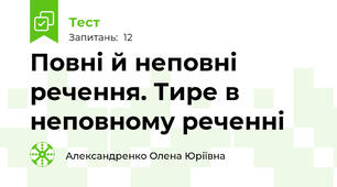 Повні й неповні речення. Тире в неповному реченні