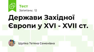 Держави Західної Європи у XVI - XVII ст.