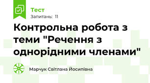 Контрольна робота з теми "Речення з однорідними членами"