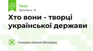 Хто вони - творці української держави
