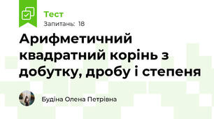 Арифметичний квадратний корінь з добутку, дробу і степеня  