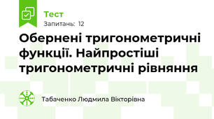 Обернені тригонометричні функції. Найпростіші тригонометричні рівняння