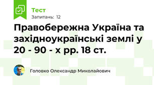 Правобережна Україна та західноукраїнські землі у 20 - 90 - х рр. 18 ст.