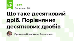Що таке десятковий дріб. Порівняння десяткових дробів